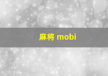 麻将 mobi